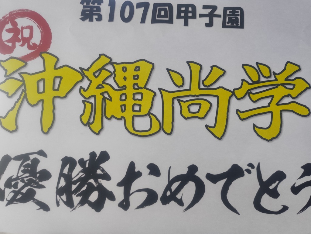 祝　沖縄尚学初優勝おめでとう💖
